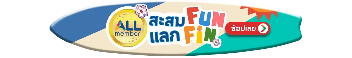 สะสม Fun แลก Fin​ (24 Mar - 23 Apr 68)