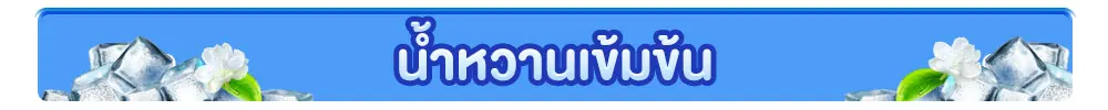 น้ำหวานสูตรเข้มข้น