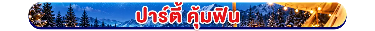 ปาร์ตี้ อิ่มคุ้ม (24 Oct - 23 Nov 26)