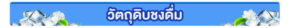 วัตถุดิบการชง