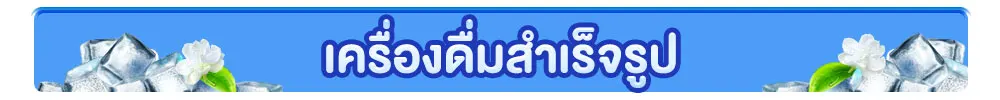 เครื่องชงดื่มสำเร็จรูป