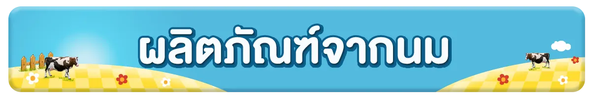 ผลิตภัณฑ์จากนม