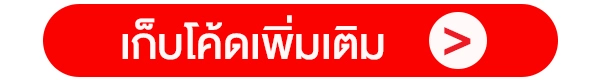 เก็บโค้ดเพิ่มเติม