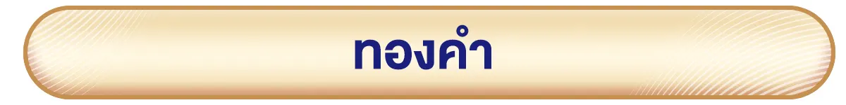 ทองคำ