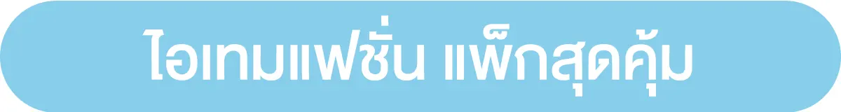 ไอเทมแฟชั่น แพ็กสุดคุ้ม