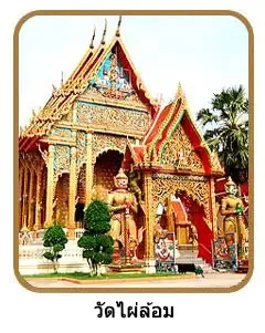 วัดไผ่ล้อม