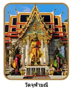 วัดจุฬามณี