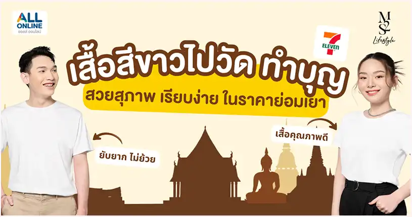 เสื้อสีขาวไปวัด ทำบุญ หาได้ที่ 7-11  สวยสุภาพ เรียบง่ายในราคาย่อมเยา