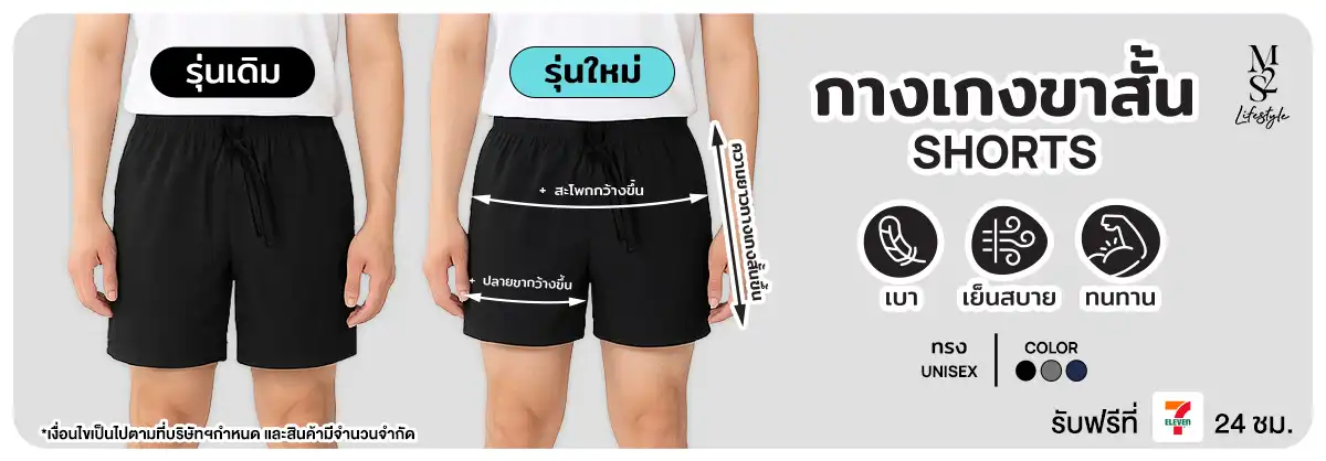M2S Lifestyle กางเกงขาสั้น รุ่นใหม่