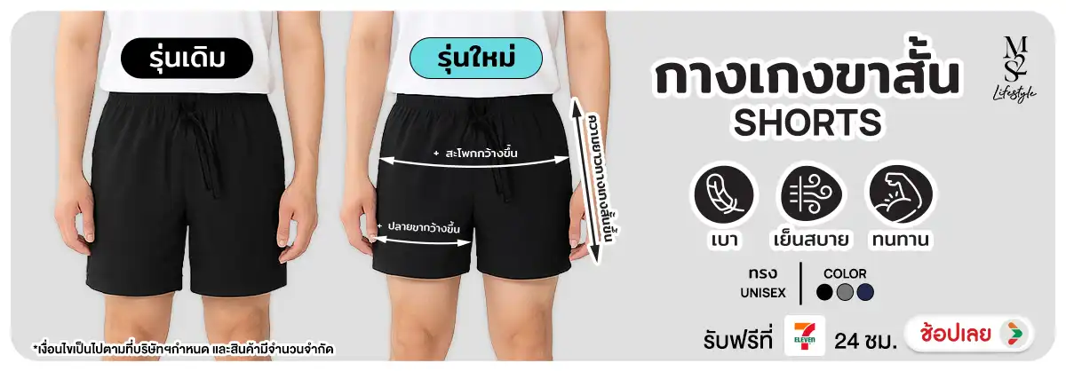 M2S Lifestyle กางเกงขาสั้น รุ่นใหม่