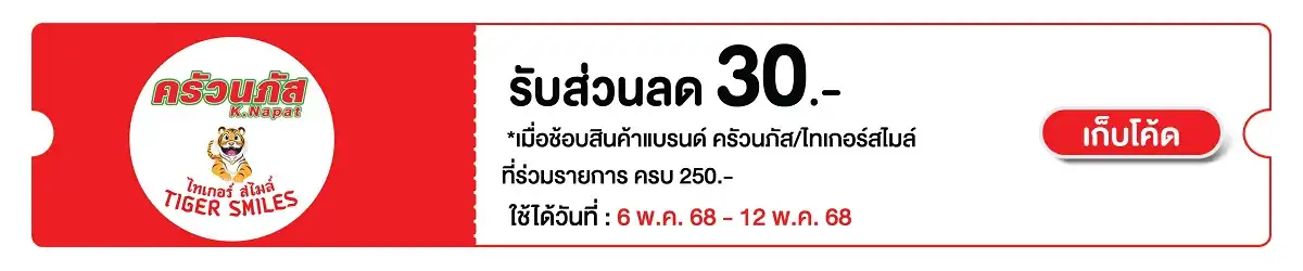 Hero-Eat- ซื้อน้ำจิ้มครัวนภัส หรือ ไทเกอร์สไมล์ ที 6 May - 12 May 2025 Sm eatonly Bot