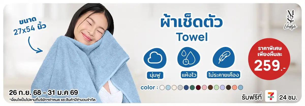 M2S Lifestyle ผ้าเช็ดตัว