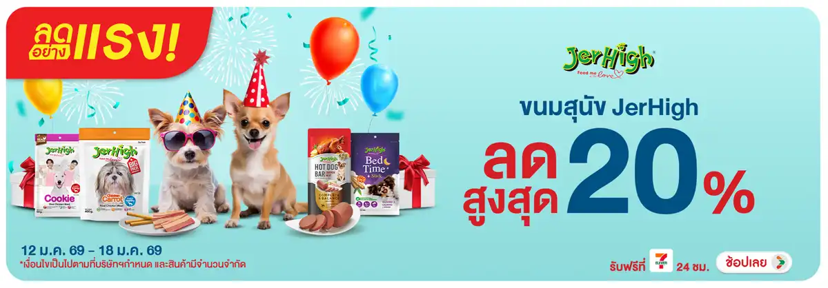 Hero-PETS- ลดอย่างแรง เจอร์ไฮ ล(239) 12-18.01.26 H12