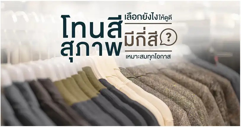 โทนสีสุภาพ มีกี่สี? เลือกยังไงให้ดูดี เหมาะทุกโอกาส