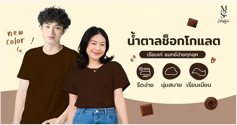 M2S สีใหม่ “เสื้อสีน้ำตาลช็อกโกแลต” สีละมุน เรียบเท่ แมทช์ได้ทุกลุค