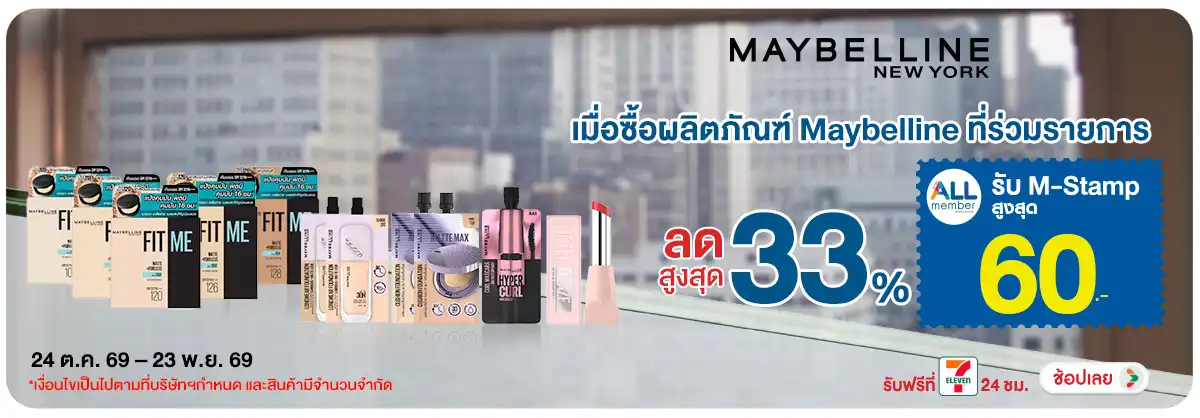 Hero-BTHL- Maybelline ลดสูงสุด (3239) 24-23.11.26 H12