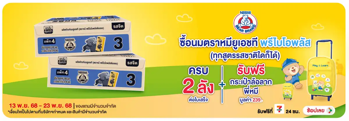 Hero-Drink- เมื่อซื้อนมตราหมียูเ(110) 1323.11.25 H12