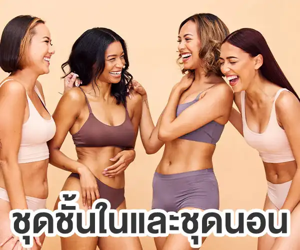 ชุดชั้นในและชุดนอน