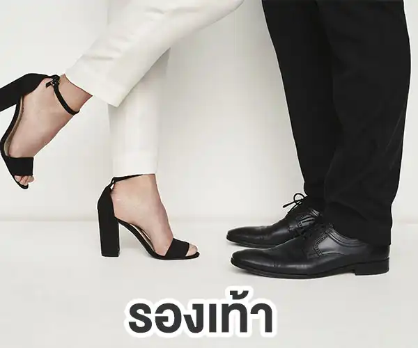 รองเท้า
