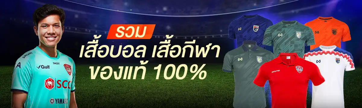 เสื้อบอล เสื้อกีฬา ของแท้100%