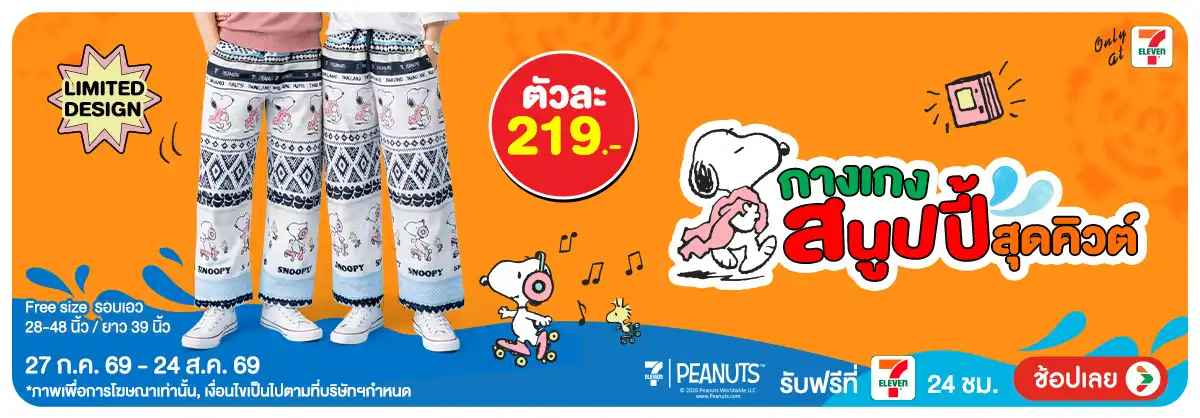 M2S กางเกงสนูปปี้สุดคิวต์ 27 ก.ค. - 24 ส.ค. 69