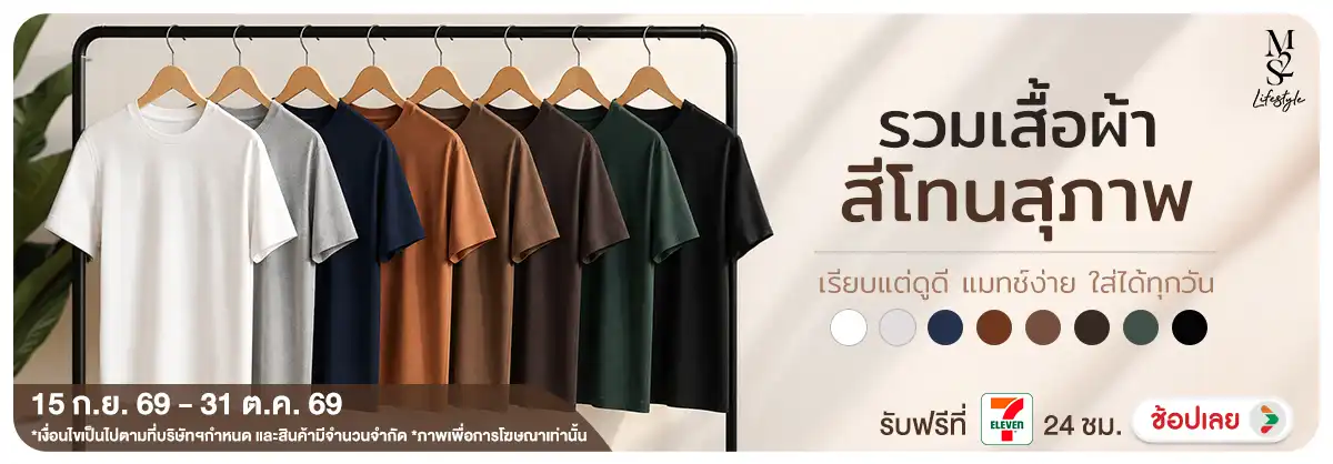 Hero-NON-M2S รวมเสื้อผ้าสีโทนสุภาพ 15-31.10.2026 H12