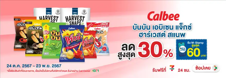 Eat - บันบัน เอบิเซน แจ็กซ์ ฮาร์เวสต์ ราคาพิเศษ 24 Oct - 23 Nov 2023