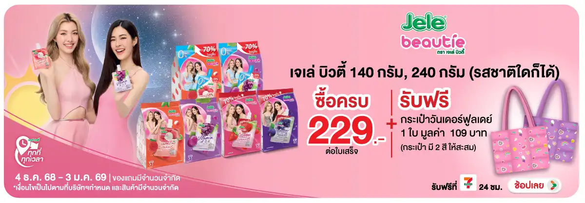 Hero-Drink- เมื่อซื้อสินค้า เจเล(84) 2403.01.25 H12
