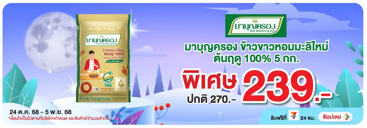Hero-Eat- มาบุญครอง ข้าวขาวหอม(57) 2405.11.25 H12