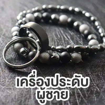 เครื่องประดับผู้ชาย