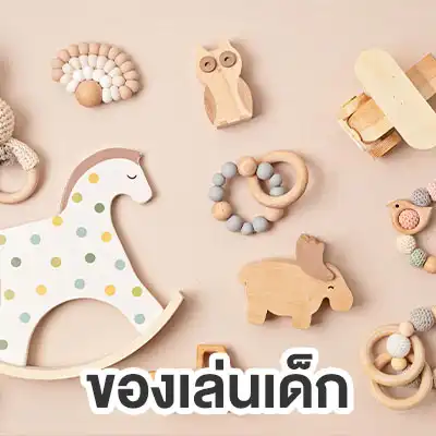 ของเล่นเด็ก