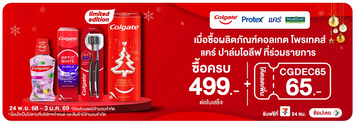 Hero-BTHL- Colgate ลดสูงสุด 34(79) 2403.01.25 H12