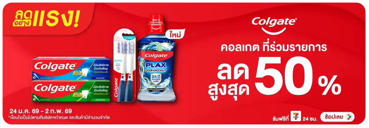 Hero-BTHL- ลดอย่างแรง Colgate P(337) 24-02.02.26 H12