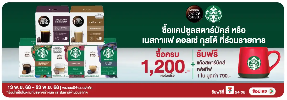 Hero-Drink- ซื้อ เนสกาแฟสตาร์บั(109) 2423.11.25 H12
