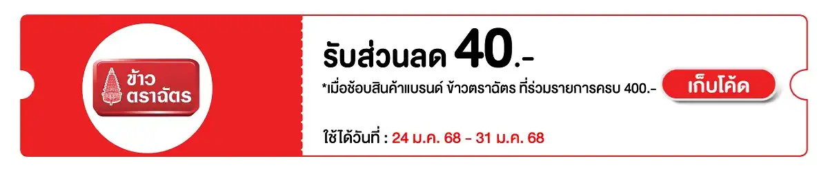 Hero-Eat - ซื้อข้าวตราฉัตร Only@ ที่ร่วมรายการ ครบ 400 บาท กรอกโค้ด CHFBON40  ลด 40 บาท 24 Jan - 31 Jan 2025