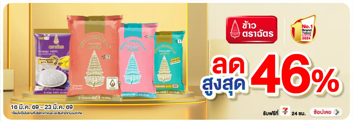 Hero-Eat- ซื้อข้าวตราฉัตร ที่ร(599) 16-23.03.26 H12