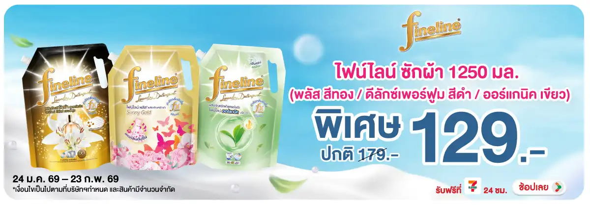 Hero-HPMK- ไฟน์ไลน์ น้ำยาซักผ้า(463) 24-23.02.26 H12