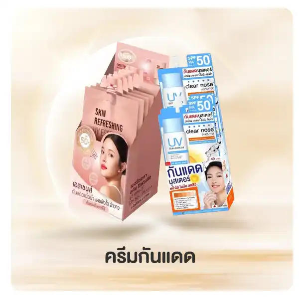 ครีมซอง กันแดด