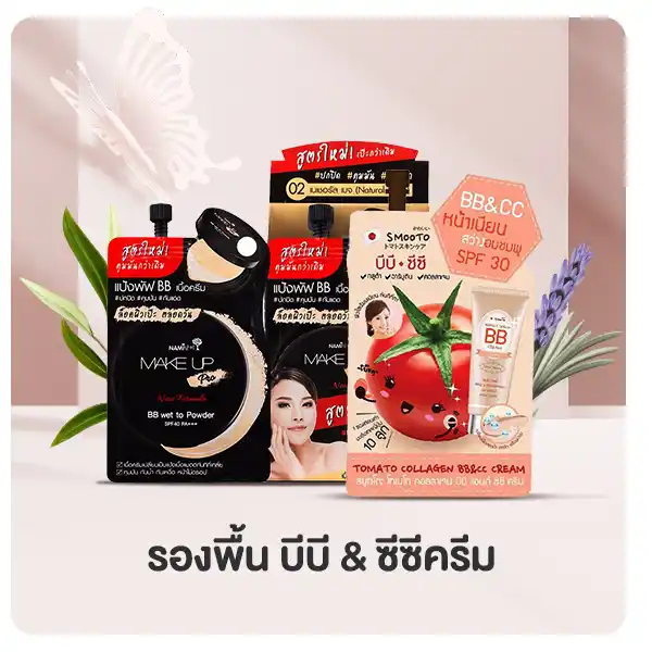 ครีมซอง รองพื้น บีบี & ซีซีครีม