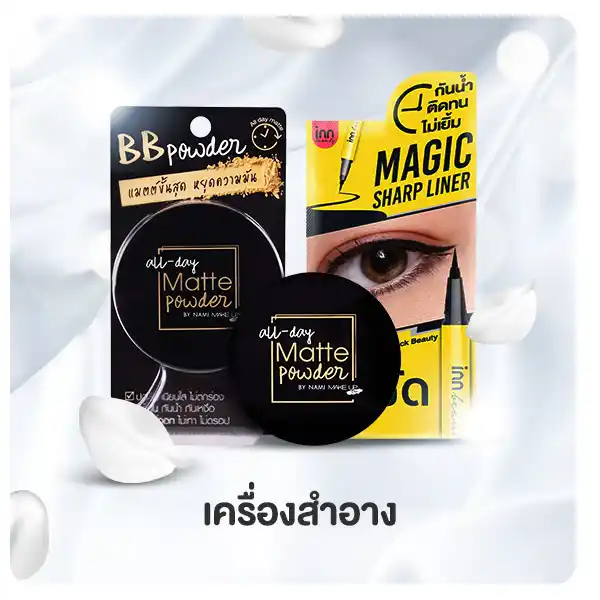 ครีมซอง เครื่องสำอาง