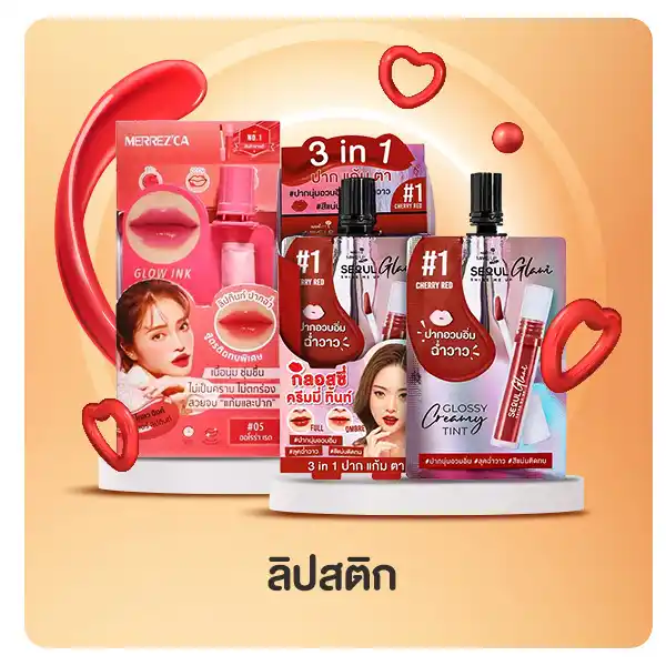 ครีมซอง ลิปสติก