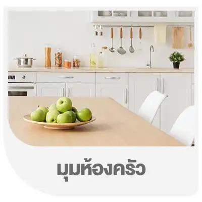 มุมห้องครัว