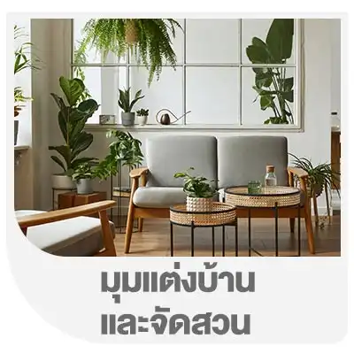 มุมแต่งบ้านและจัดสวน