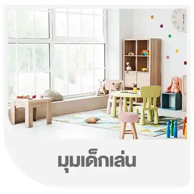 มุมเด็กเล่น
