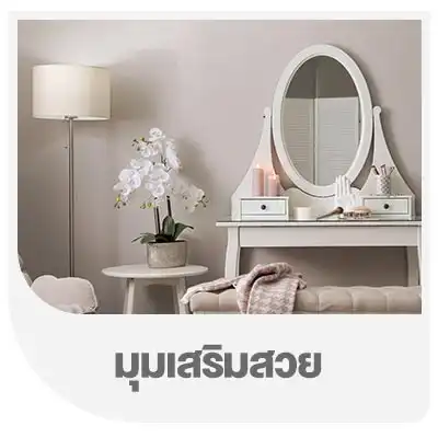 มุมเสริมสวย