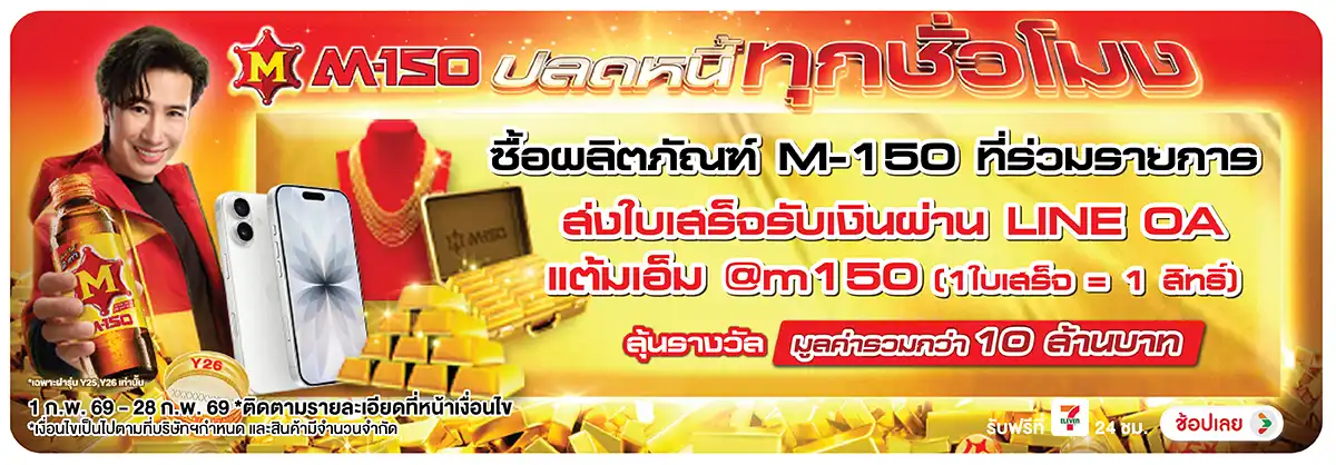 Hero-Drink- ซื้อ M-150 รสชาติใดก(510) 01-28.02.26 H12
