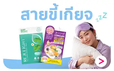 T-Beauty สายขี้เกียจ