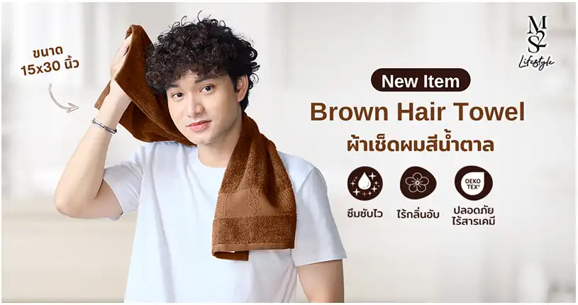 ใหม่! M2S ผ้าขนหนูเช็ดผม สีน้ำตาล ผ้านุ่ม ซับไว ไม่อับชื้น