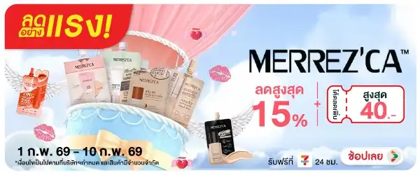ลดอย่างแรง Merrezca แจก Code ลดเพิ่ม 40 บาท