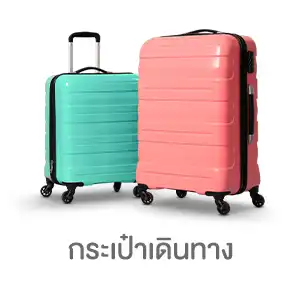 กระเป๋าเดินทาง